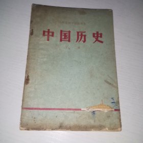 陕西省初中试用课本,中国历史