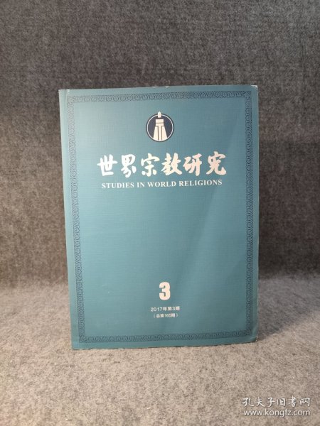 宗教社会学・宗教与世界