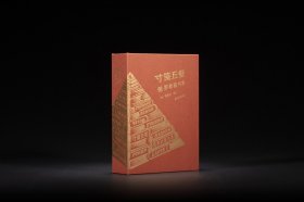 寸笺丘壑：俄罗斯藏书票 特装本（限量200本）随书附一枚 专为此书定制的西泠印社出版社通用藏书票
