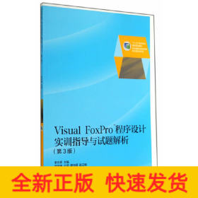 Visual FoxPro 程序設(shè)計(jì)實(shí)訓(xùn)指導(dǎo)（第3版）