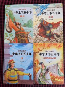 保正版！未翻阅！写给儿童的中华上下五千年 彩色注音版 （第3.4.5.10册合售） 写给儿童的中国历史故事书籍 小学生一二三年级课外阅读