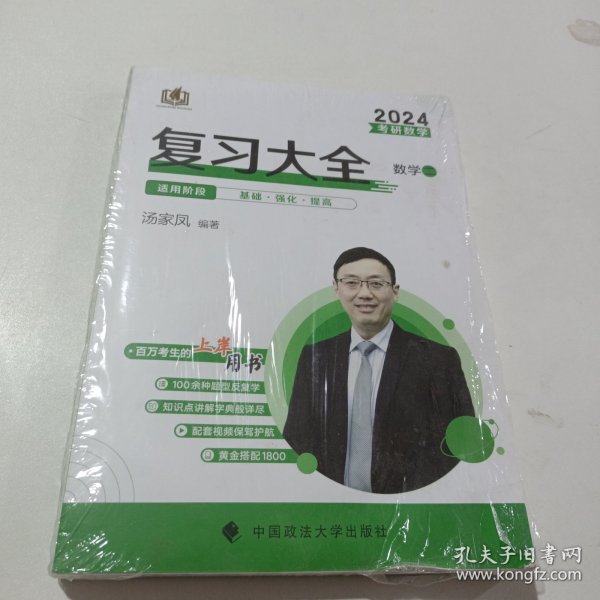 新版 2024考研数学复习大全.数学二 汤家凤数二复习全书辅导教材