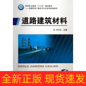 道路建筑材料