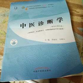 中医诊断学·全国中医药行业高等教育“十四五”规划教材