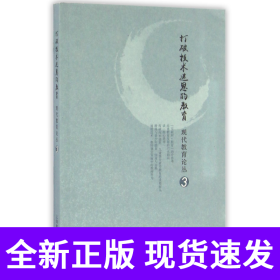 孔夫子旧书网--打破技术迷思的教育/现代教育论丛