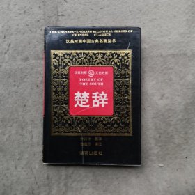 楚辞（汉英对照、文白对照）