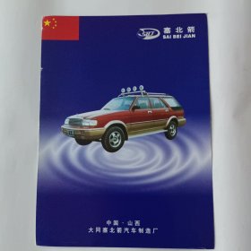 塞北箭汽车（广告纸）