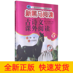 古詩文課外閱讀(7年級第1次修訂版)/新黑馬閱讀