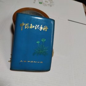 中药知识手册（上海市药材公司1973年）