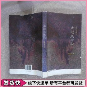 走过长生殿：唐斯复散文