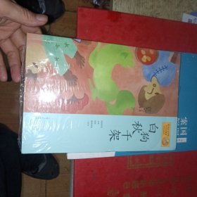 莫言作品系列：白狗秋千架 未开封