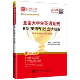 圣才教育：2019年全国大学生英语竞赛B类（英语专业）应试指南（赠视频课程电子书礼包）