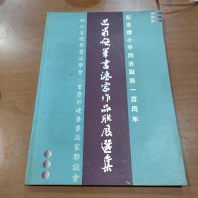 巴蜀硬笔书法家作品联展选集【纪念邓小平同志诞辰100周年】
