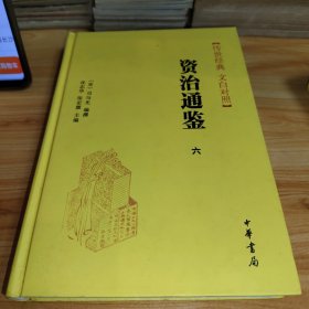 《传世经典-文白对照-资治通鉴》六