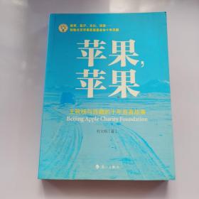 苹果，苹果：王秋杨与西藏的十年慈善故事