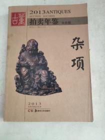 2013古董拍卖年鉴：杂项