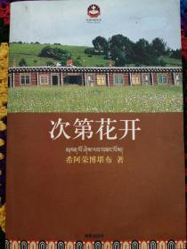 次第花开