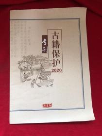 古籍保护2020专刊 藏书报