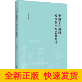 中國(guó)學(xué)區(qū)制的政策演變及實(shí)踐路徑