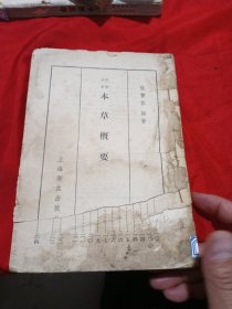 科学注解 本草概要