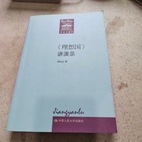 《理想国》讲演录