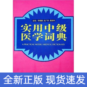 實(shí)用中級(jí)醫(yī)學(xué)詞典