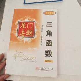 高中数学三角函数：第3次修订版