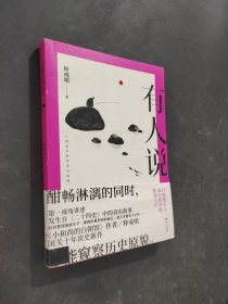 有人说：二十四史
