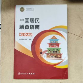 中国居民膳食指南（2022）