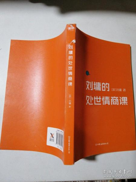 刘墉的处世情商课：给年轻人的成长指南