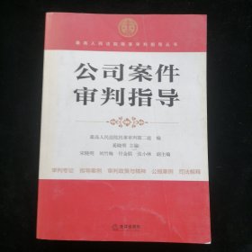 最高人民法院商事审判指导丛书：公司案件审判指导