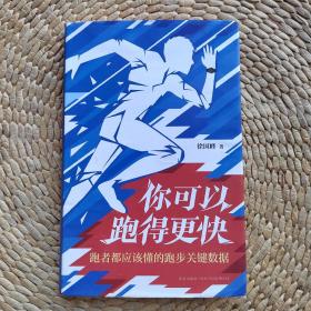 你可以跑得更快：跑者都应该懂的跑步关键数据