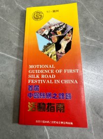 首届中国丝绸之路节活动指南