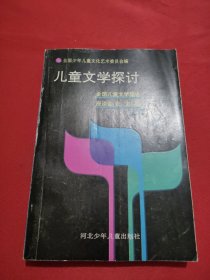 儿童文学探讨