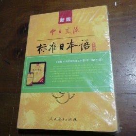 新版中日交流标准日本语中级