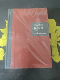 中华人民共和国民法典（32开硬壳精装大字版）附草案说明