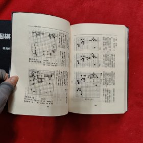 围棋布局辞典（上下）两册