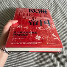经纬度丛书·欧洲帝国：从民族国家的崛起到英国脱欧