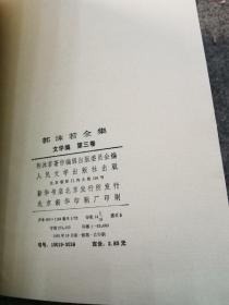 郭沫若全集 文学编 第三卷 3【1981年一版一印，布脊纸面精装，内页干净品好如图】