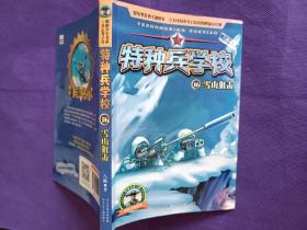 雪山狙击 特种兵学校16 强军梦系列主题图书