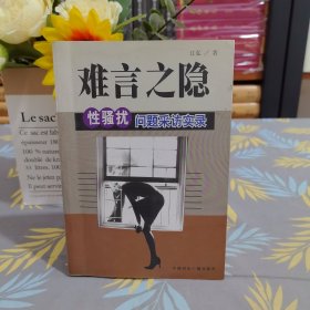 难言之隐