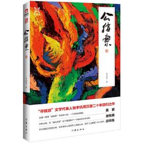 公猪案 普通图书/小说 李杭育 作家 9787506383066