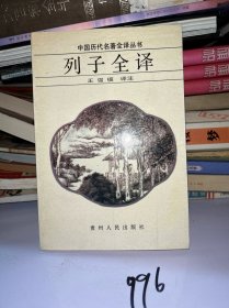 列子全译