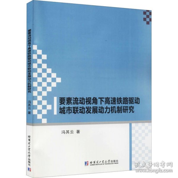 要素流动视角下高速铁路驱动城市联动发展动力机制研究