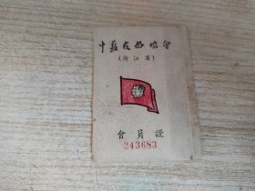 浙江省中苏友好协会会员证