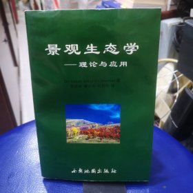 景观生态学一理论与应用 库存新书未阅品相如图描述