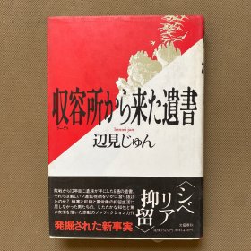 收容所から来た遗书（精装）