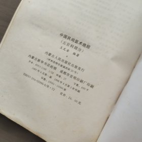 中国民间医术绝招.五官科部分