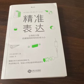 精准表达：让你的方案在最短的时间内打动人心