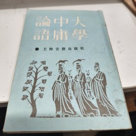 大学中康论語 1992年印 八五品